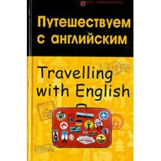 Путешествуем с английским. В.А. Бейзеров